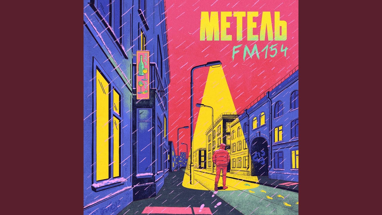 Метель