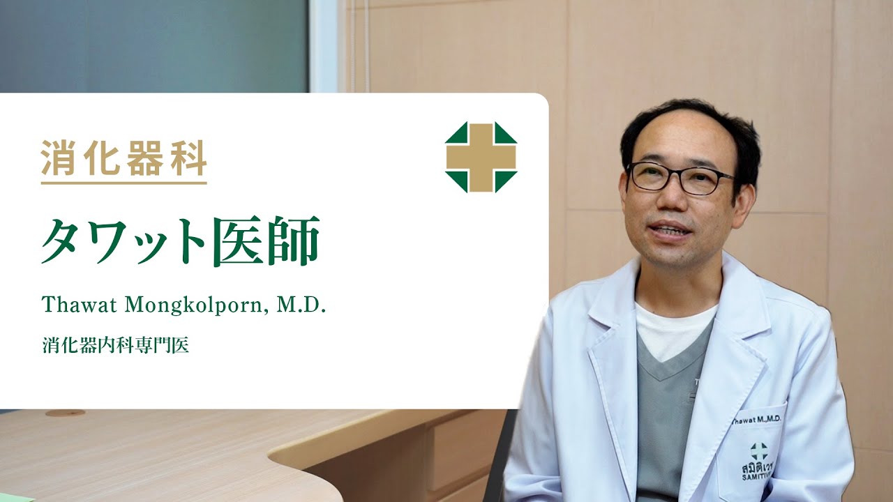 【消化器科】タワット医師 Thawat Mongkolporn,M.D.