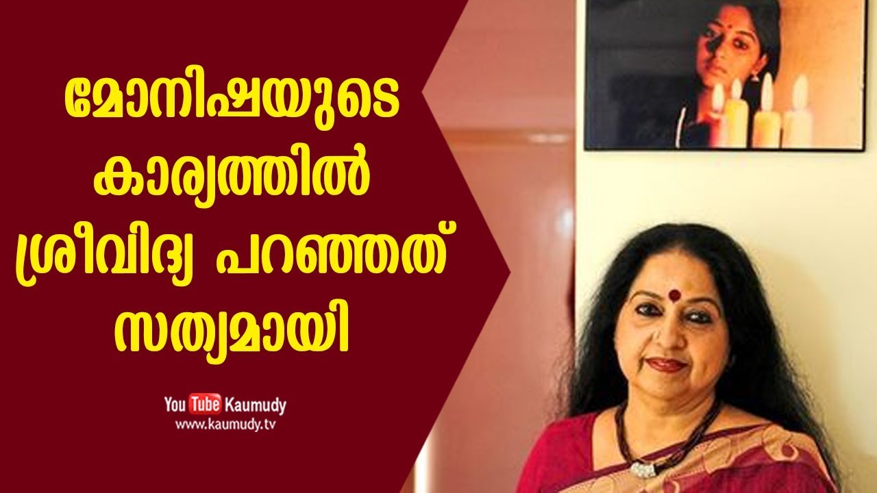 മോനിഷയുടെ കാര്യത്തിൽ ശ്രീവിദ്യ പറഞ്ഞത് സത്യമായി