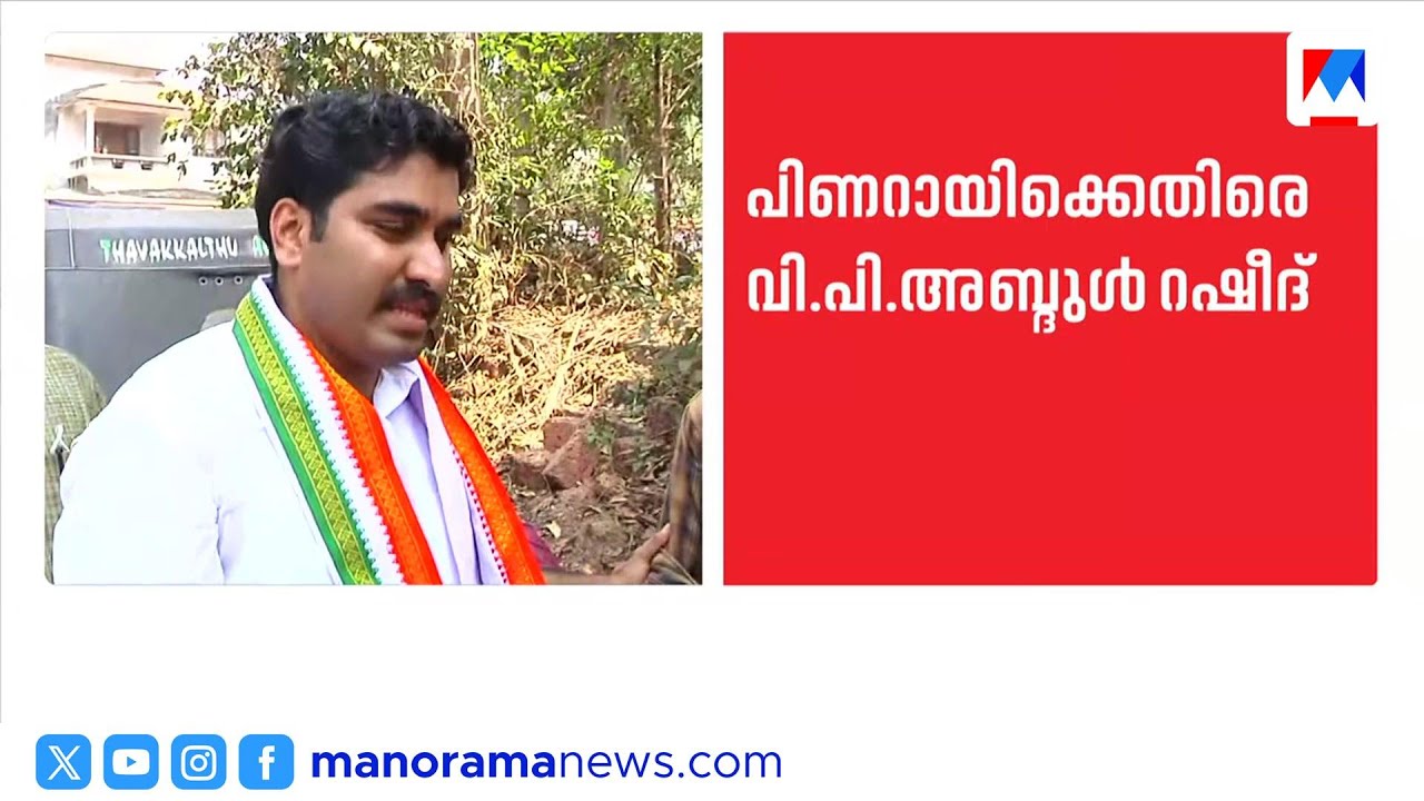ധർമ്മടത്ത് പിണറായിക്കെതിരെ അബ്ദുൽ റഷീദ്; തളിപ്പറമ്പിൽ നിന്ന് വി.ജി. ജോസ് | Dharmadam