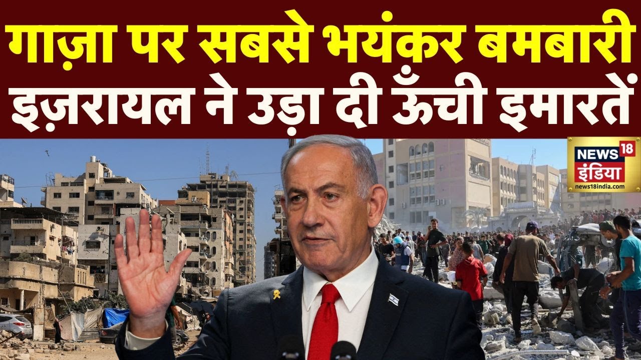 Iran-Israel War: गाज़ा पर सबसे भयंकर बमबारी, इज़रायल ने उड़ा दी ऊँची इमारतें | Netanyahu | N18G