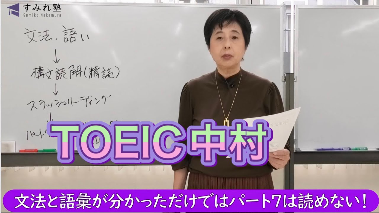 文法と語彙が分かっただけではパート7は読めない！（TOEIC中村澄子）