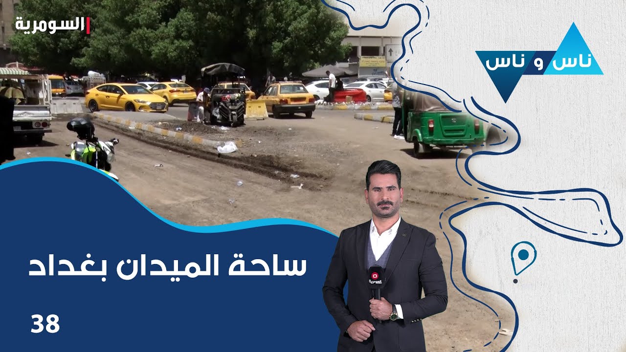 ساحة الميدان بغداد - ناس وناس م٨ - الحلقة ٣٨