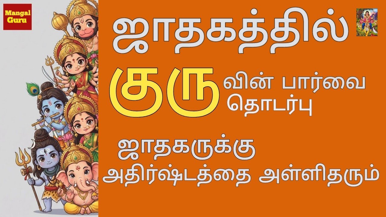 குருவின் அதிர்ஷ்டம் 