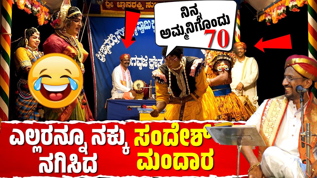 ಯಕ್ಷಗಾನ ಹಾಸ್ಯ | SANDESH MANDARA | YAKSHAGANA COMEDY | PATLA SATISH SHETTY-YAKSHAGANA - PAVANJE MELA