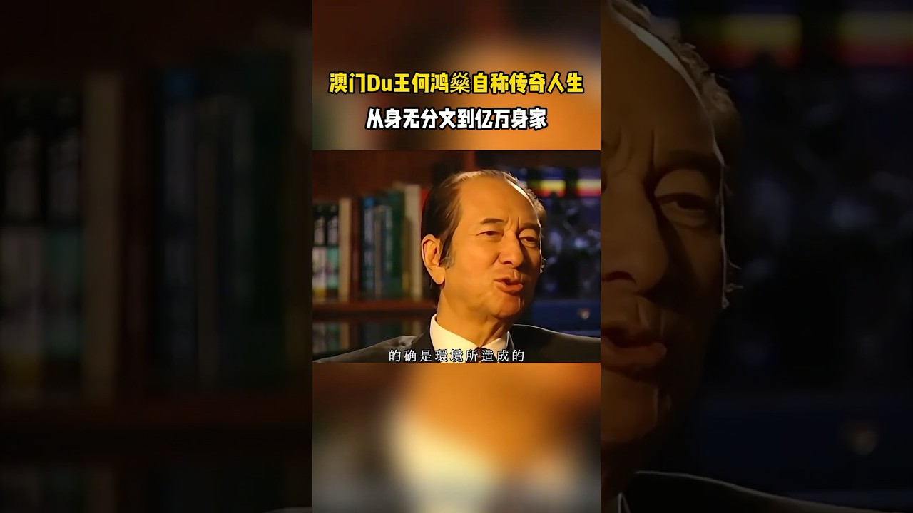 🔥【澳门赌王何鸿燊】自称传奇人生：从身无分文到亿万身家，全靠努力和不认输