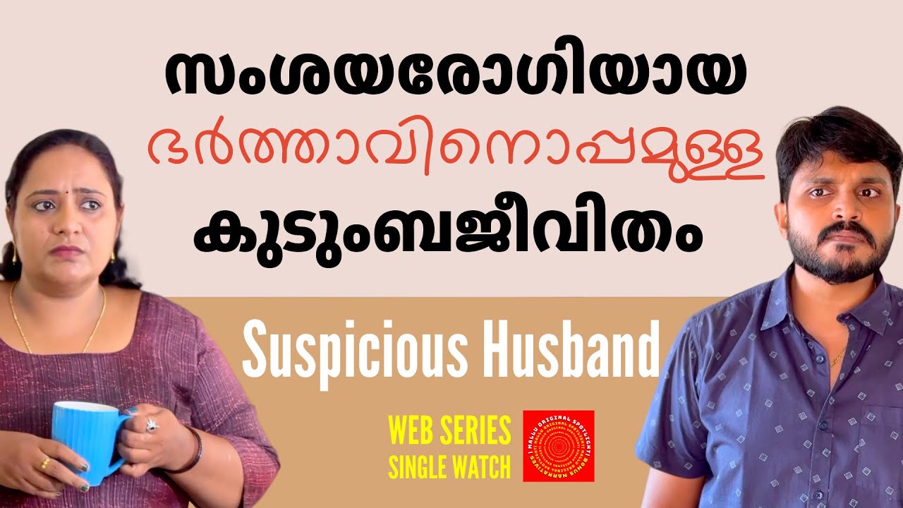 സംശയരോഗിയായ ഭർത്താവ് | Suspicious Husband Single Watch | Mallu Original Spotlight