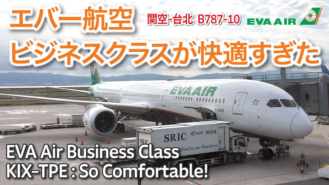 ［4K］エバー航空ビジネスクラス【ロイヤルローレルクラス】が快適すぎた〜【KIX Lounge Kansai】関空の新しいラウンジも
