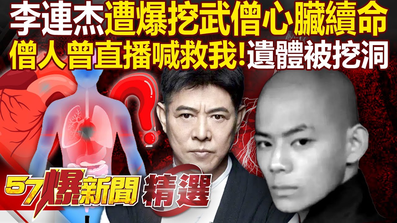 李連杰遭爆「挖武僧心臟續命」猛喊：我沒有器官移植？！僧人生前直播「詭異口型喊救我」遺體背後還被挖開大洞？！ - 徐俊相【57爆新聞 精選】@57爆新聞