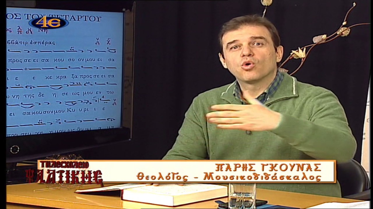 ΤΗΛΕΣΧΟΛΕΙΟ ΨΑΛΤΙΚΗΣ-Μάθημα 41ο Αναστασιματάριον Εισαγωγή ήχος πλ  δ΄