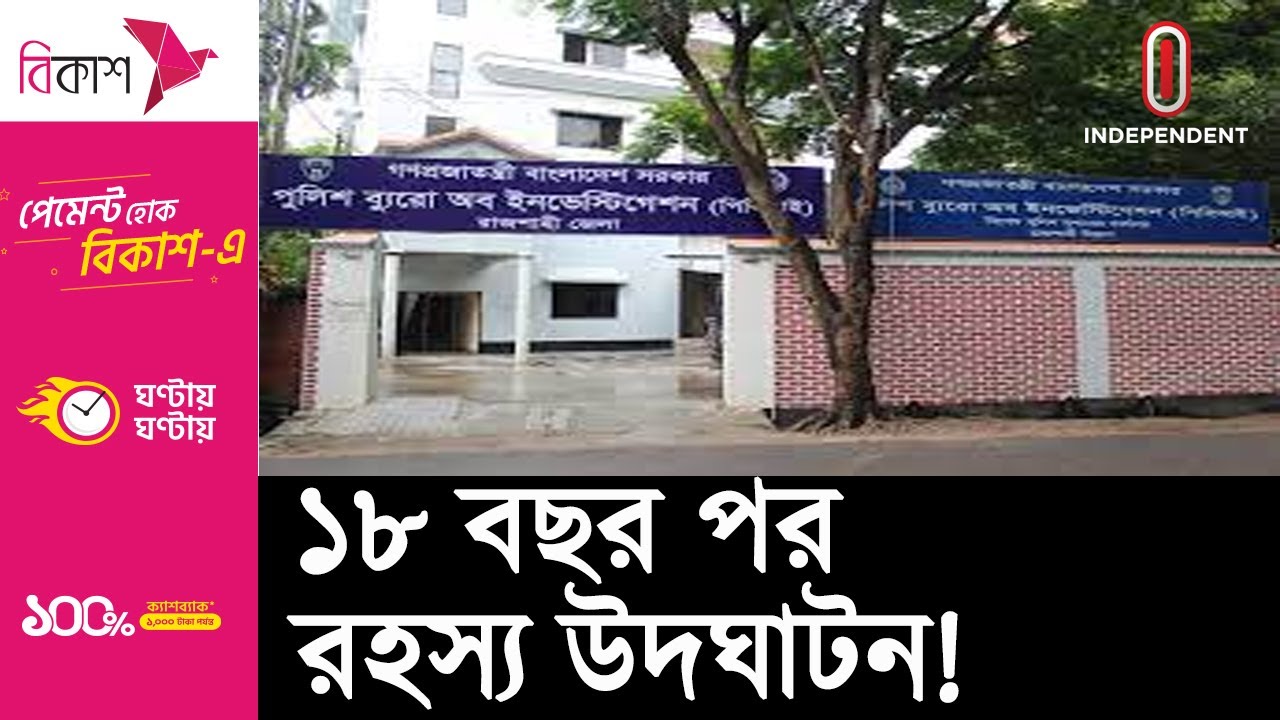 প্রতিপক্ষকে ফাঁসাতে বাবা তার মেয়েকে হ ত্যা করে: পিবিআই || Rajshahi PBI Brief