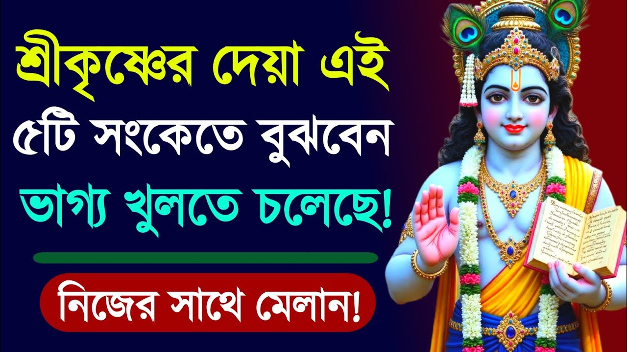 শ্রীকৃষ্ণের ৫টি গোপন সংকেত! ভাগ্য খুলছে জেনে নিন আজই | Krishna 5 Signs Bangla | শ্রীকৃষ্ণের উপদেশ