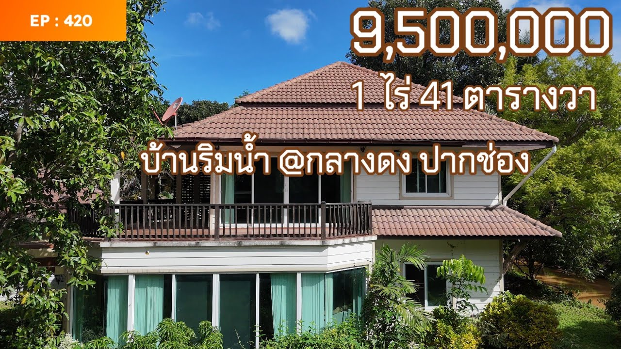 EP420บ้าน2หลังริมน้ำในโครงการสวนซ่อนศิลป์1ไร่41ตรว.เพียง9.5ลบ.