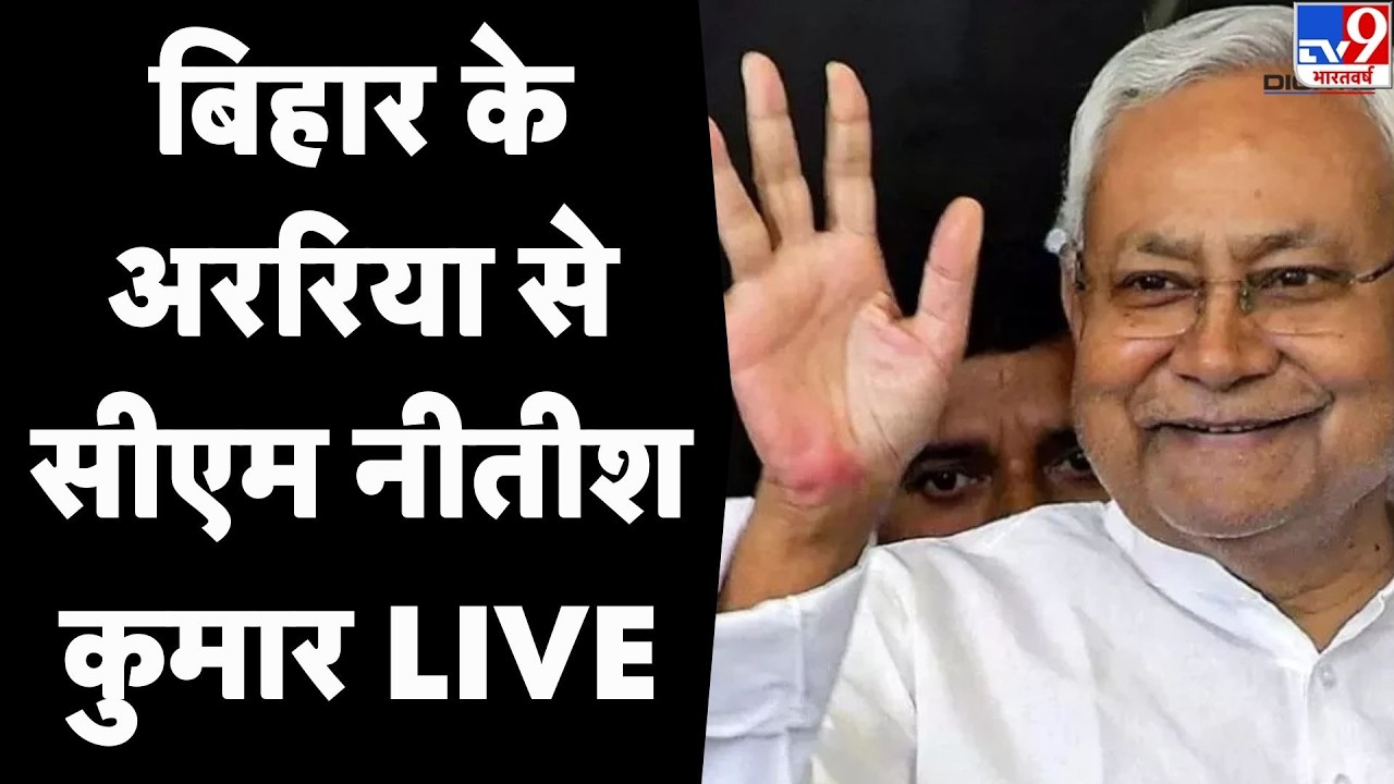Nitish Kumar LIVE: Bihar के Araria से सीएम नीतीश कुमार LIVE | Nitish Samriddhi Yatra Araria | JDU