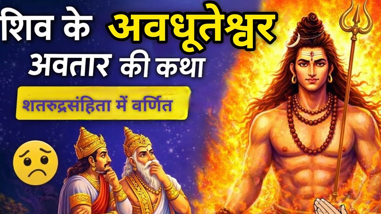 शिव जी का अवधूतेश्वर अवतार | इंद्र का अहंकार कैसे टूटा?