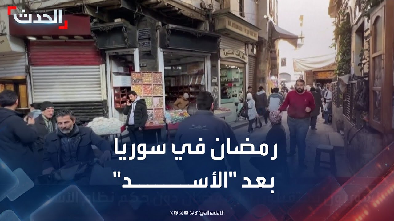 رمضان في سوريا بعد 