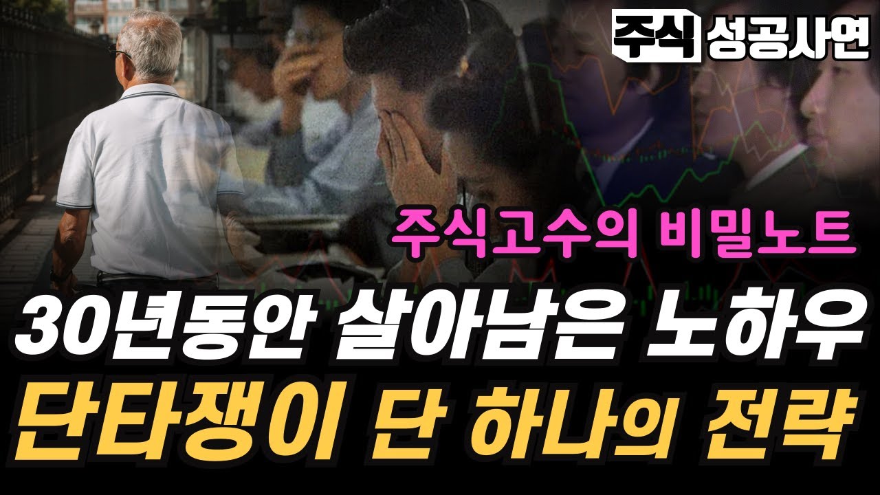 주식성공사연모음｜30년 단타쟁이는 이렇게 단기투자를 합니다：이 영상 하나로 돈 버는 매매 전략 끝!  다시 정리한 최고의 전략