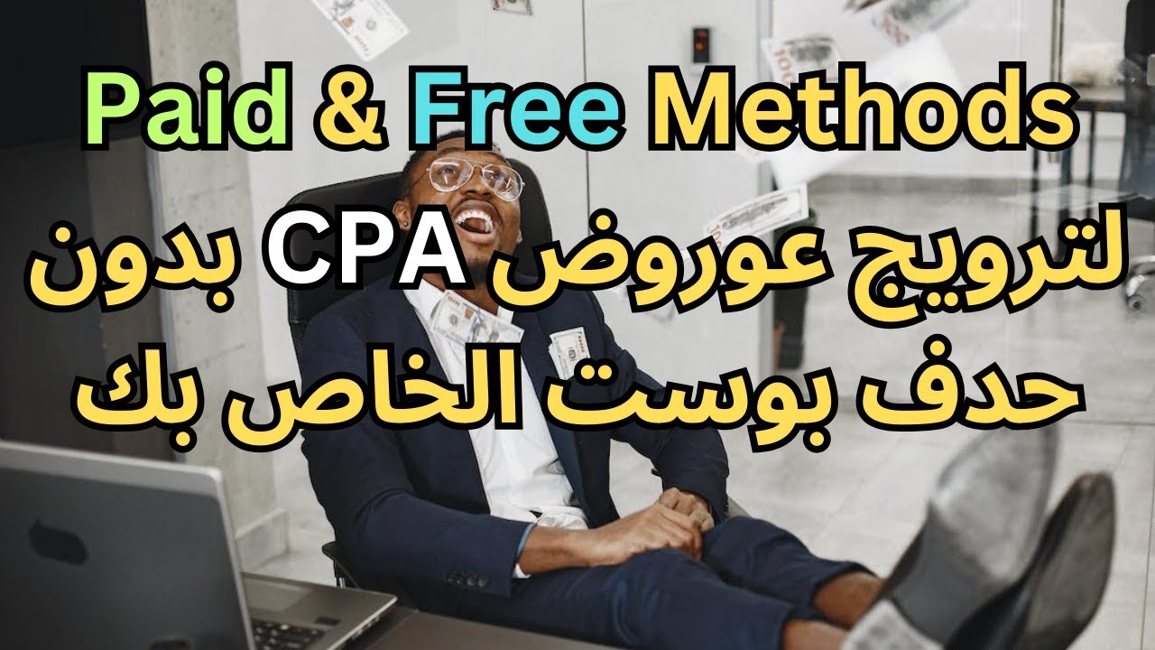 شرح طريقتين لترويج عروض CPA بدون حذف بوست خاص بك في أي منصة استراتيجية مدفوعة ومجانية