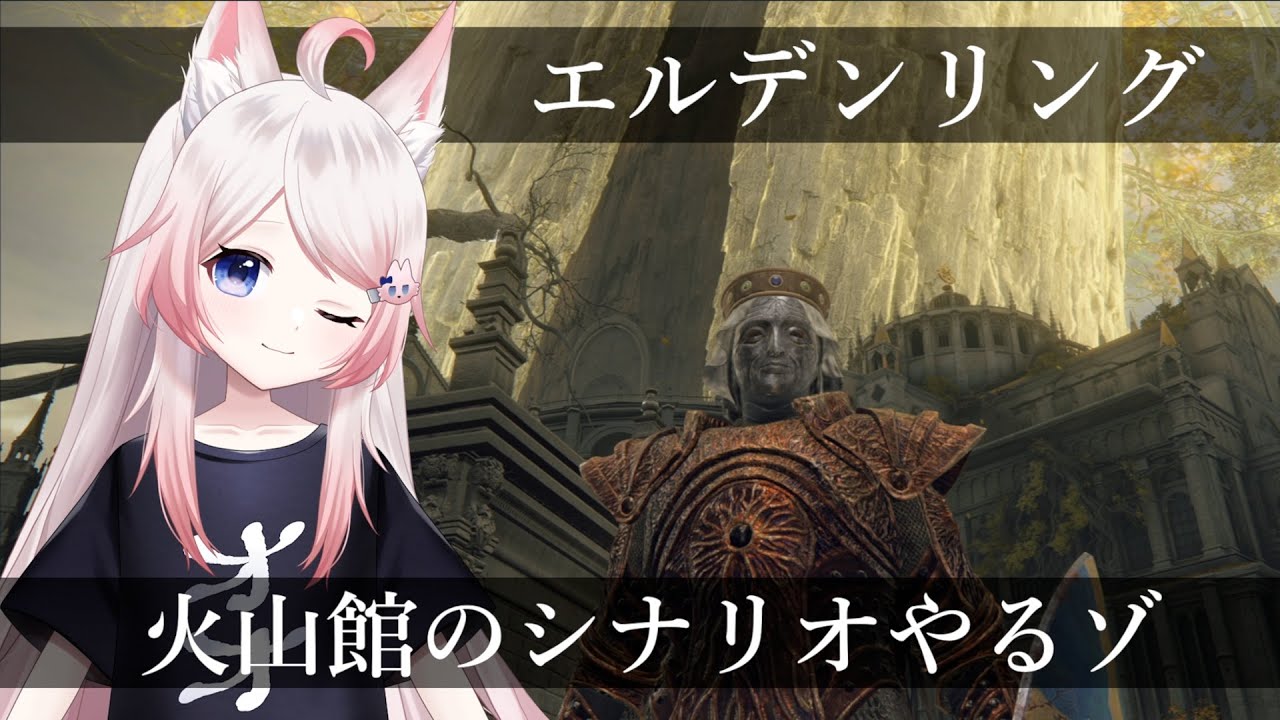 #4 祈祷ビルドで火山館シナリオ行こう！【ELDENRING】【Vtuber】