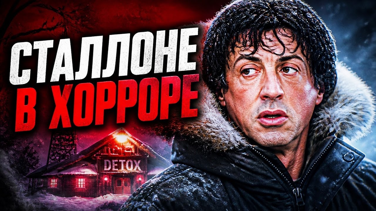 ТРЕШ ОБЗОР фильма ДЕТОКСИКАЦИЯ [Фильм УЖАСОВ с Сильвестром Сталлоне]