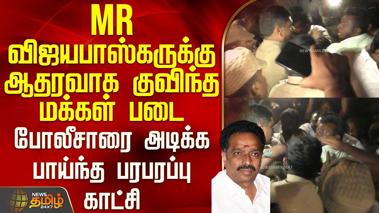 Karur | எம்ஆர் விஜயபாஸ்கருக்கு ஆதரவாக குவிந்த மக்கள் படை - போலீசாரை அடிக்க பாய்ந்த பரபரப்பு காட்சி