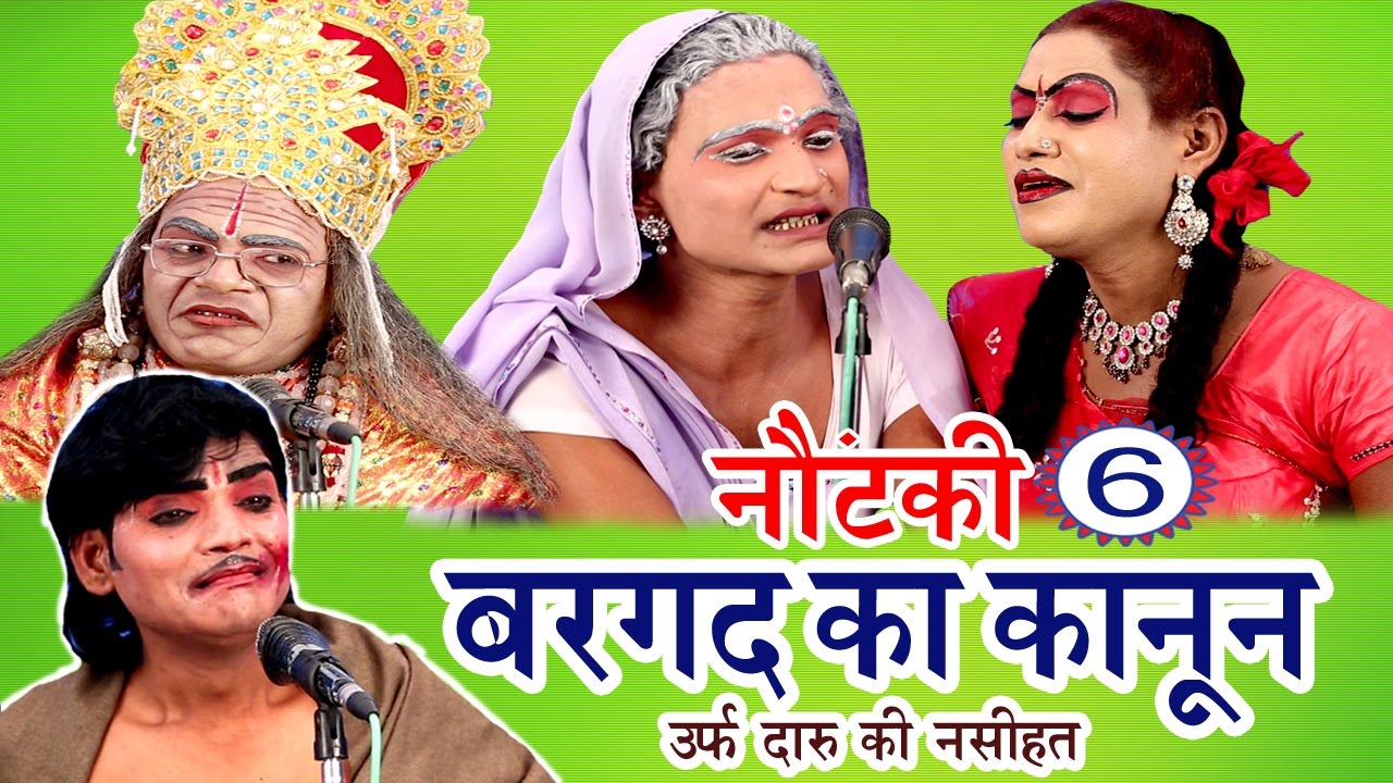 Bhojpuri Nautanki | बरगद का कानून उर्फ़ दारू की नसीहत (भाग-6) | भोजपुरी नौटंकी