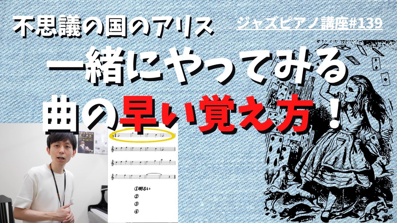 ジャズピアノ講座139 曲の覚え方の実例「Alice in Wonderland」編