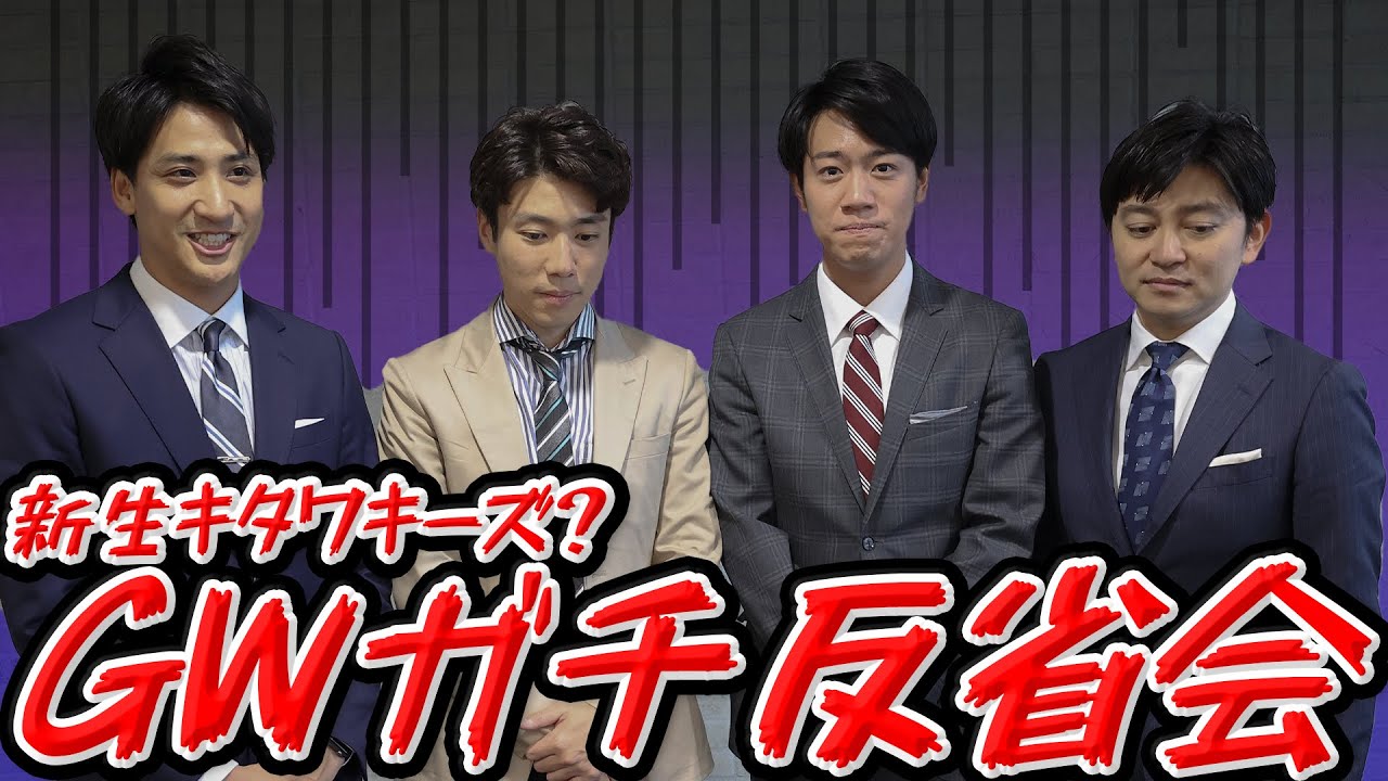 【解散危機】キタワキーズ ゴールデンウィークにガチ反省会 ★森圭介、山本紘之、山﨑誠、北脇太基