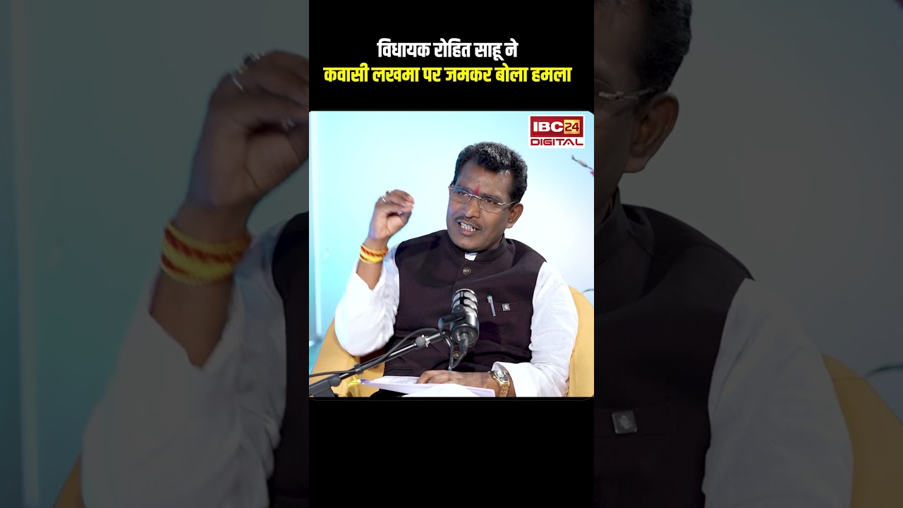 MLA Rohit Sahu ने Kawasi Lakhma पर जमकर बोला हमला..#shorts #viralvideo #rohitsahu #kawasilakhma