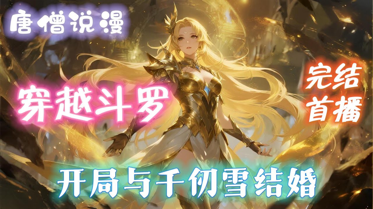【完结】《斗罗：开局与千仞雪结婚》#一口气看完 #有声小说 #穿越 #斗罗大陆   #热血 #完结文#動漫 #小说 #有聲書 #一口氣看完