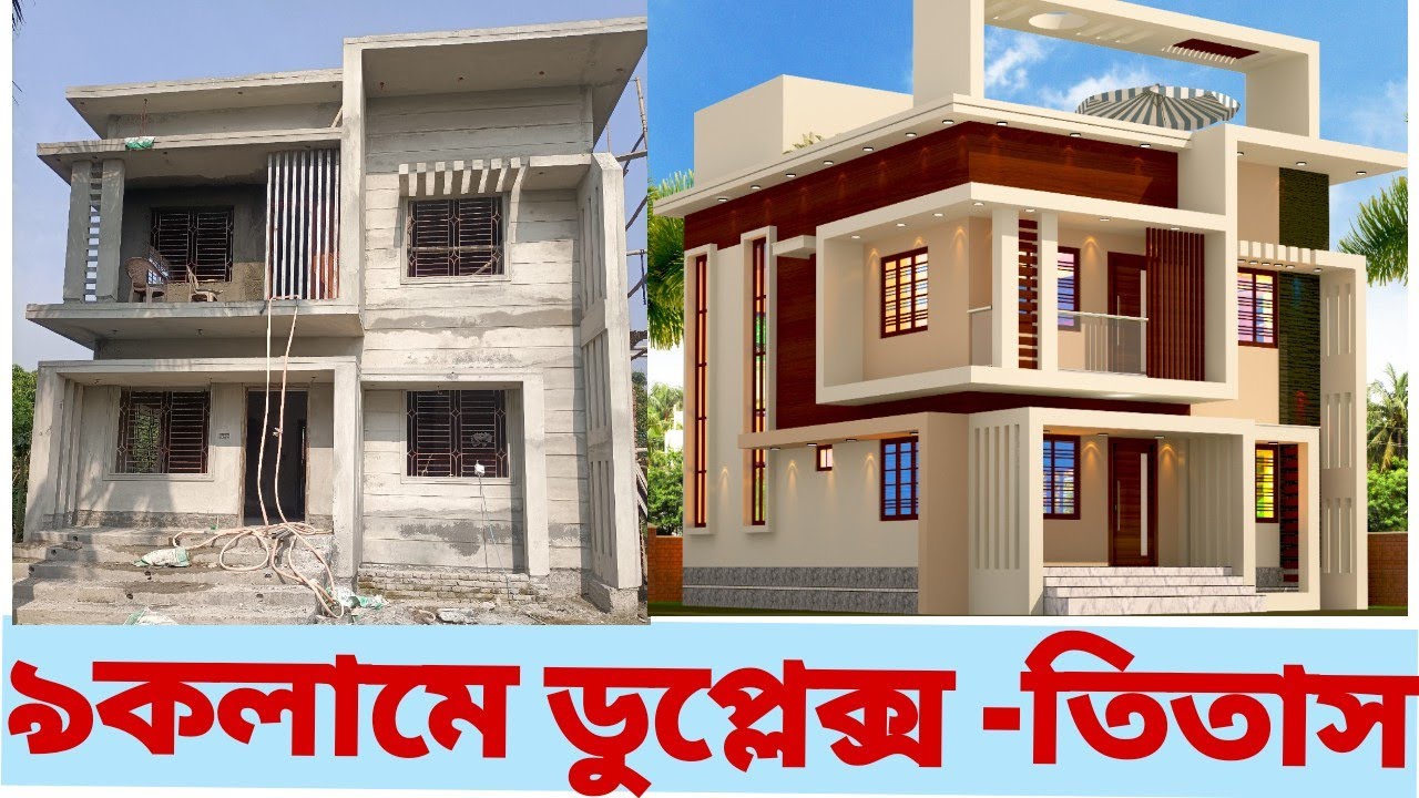 ৩৫ লাখে ৫ রুমের ডুপ্লেক্স বাড়ির বাস্তব কাজ। Viral Duplex design - তিতাস,কুমিল্লা।