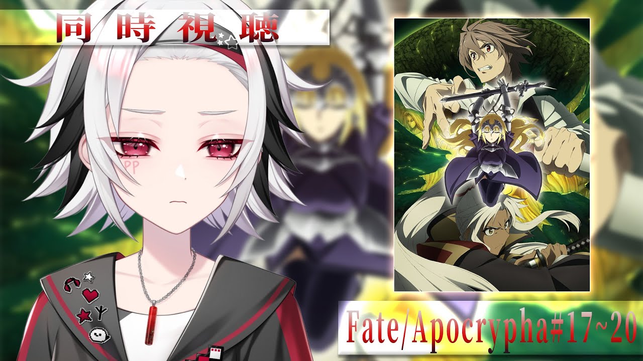 【同時視聴】🔰完全初見で『fate/apocrypha』#17～20見る！【#ぴぴらいぶ】