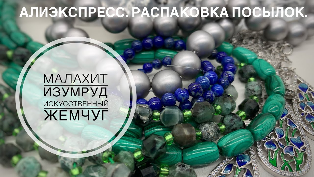 #32 Малахит и изумруд с Алиэкспресс /впечатления. А также эксперименты с жемчугом shell.