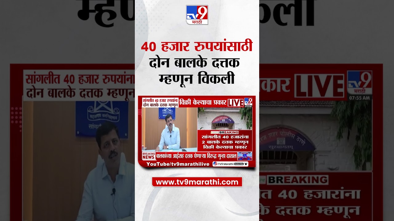 Sangli News | सांगलीत 40  हजार रुपयांना दोन बालके दत्तक म्हणून विक्री केल्याचा प्रकार