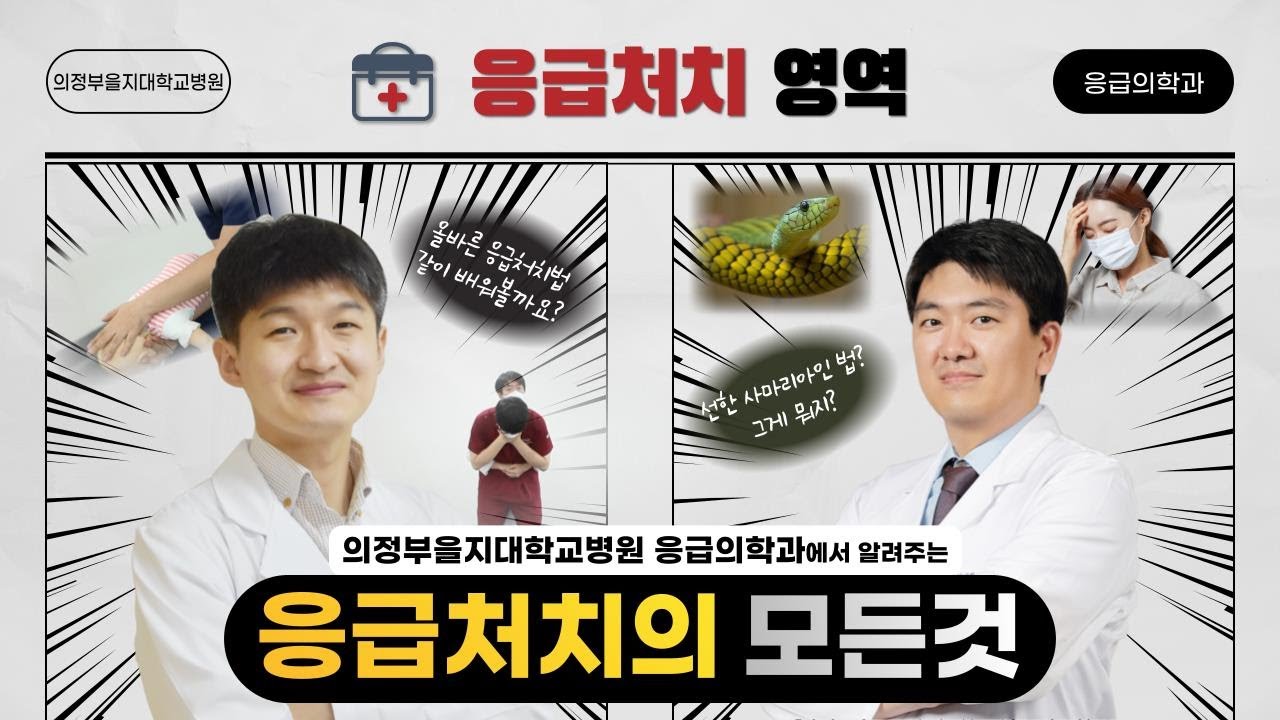 일상 속 응급처치의 모든 것