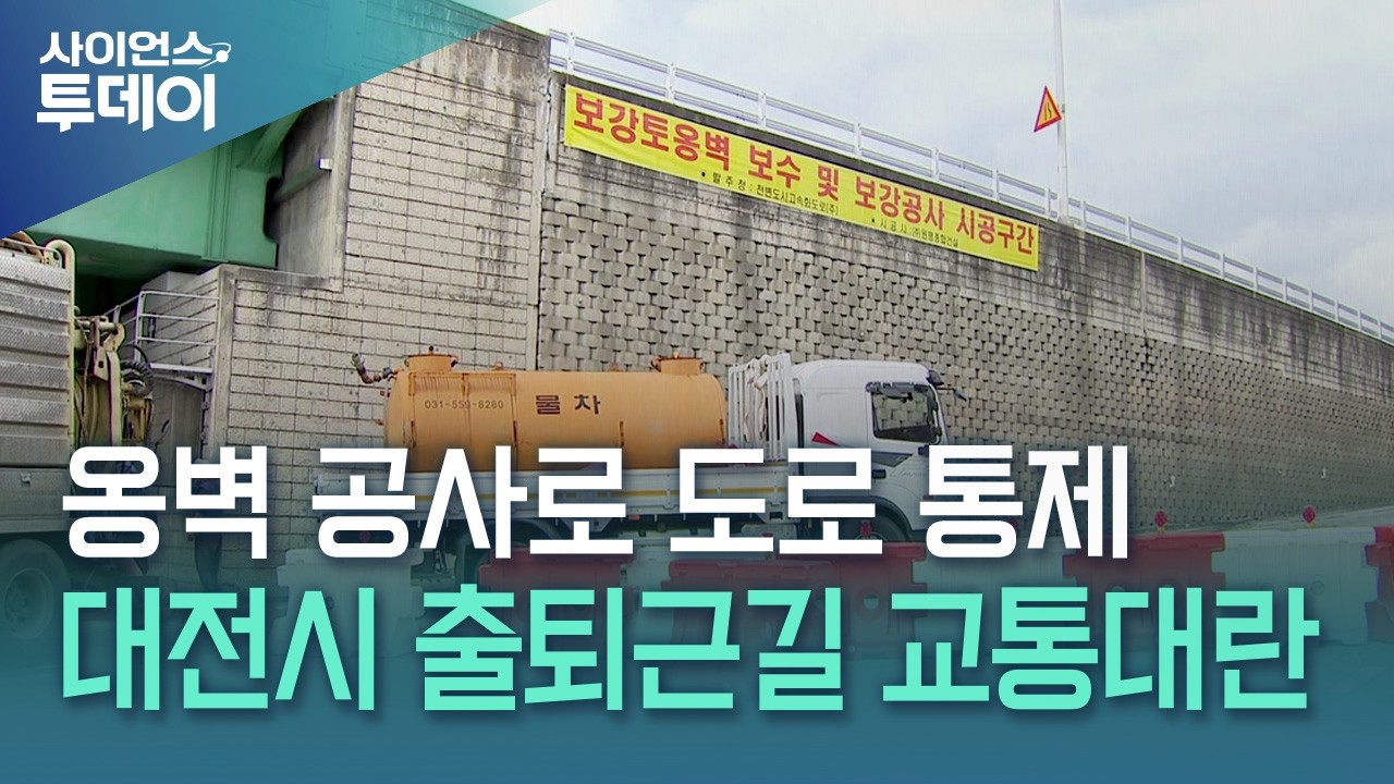 긴급 옹벽 공사로 도로 통제...출근길 교통대란 / YTN 사이언스