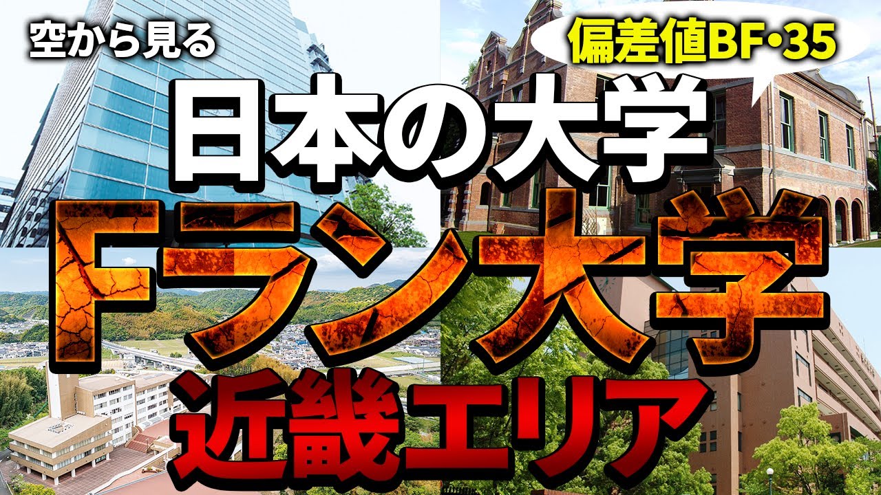 【空から見る】近畿地方のFランク大学をご紹介｜日本のFラン大学【私立・国公立大学】