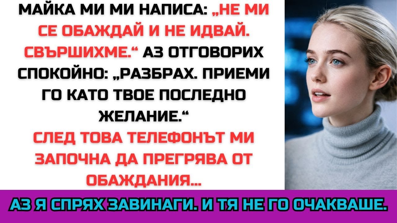 МАЙКА МИ НАПИСА: „НЕ МИ СЕ ОБАЖДАЙ И НЕ ИДВАЙ.“ АЗ ОТВЪРНАХ: „ПОСЛЕДНОТО ТИ ЖЕЛАНИЕ.“