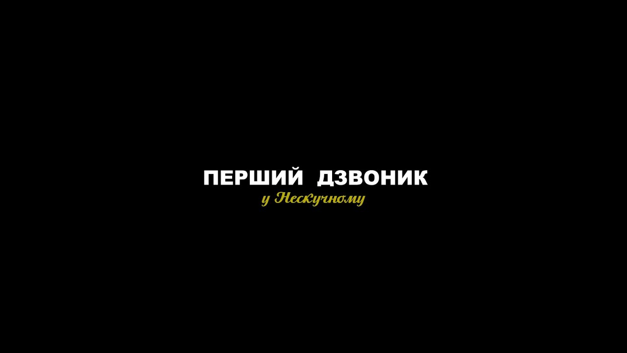 ПЕРШИЙ ДЗВОНИК у Нескучному: як це було...