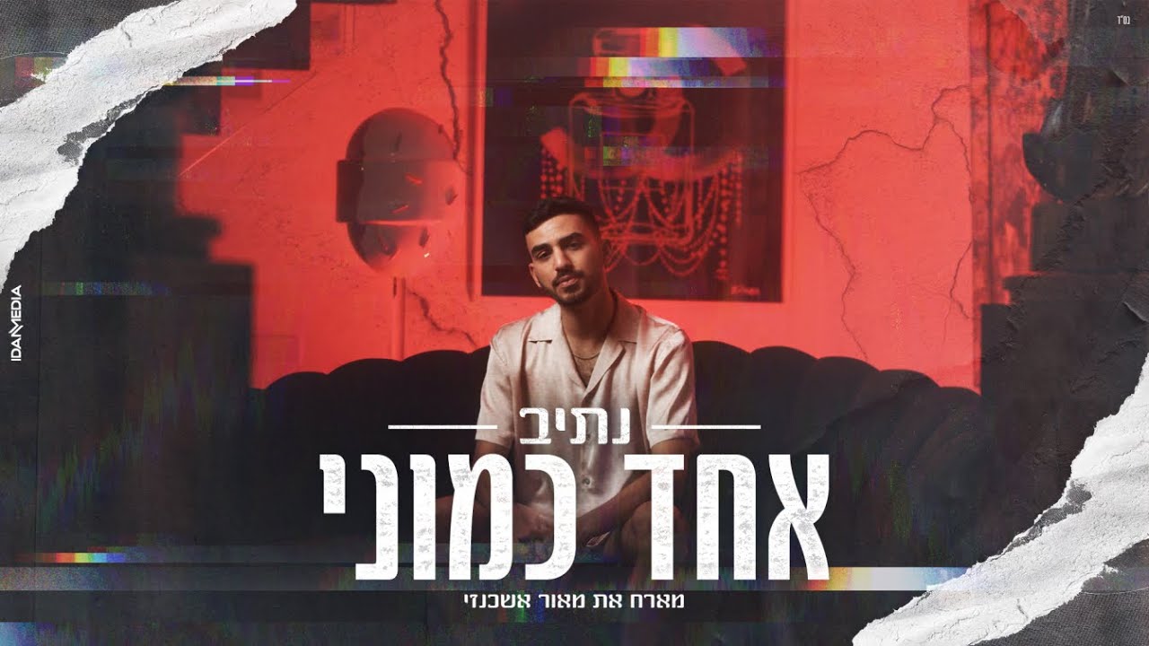 נתיב - אחד כמוני מארח את מאור אשכנזי (Prod. By Tohar)