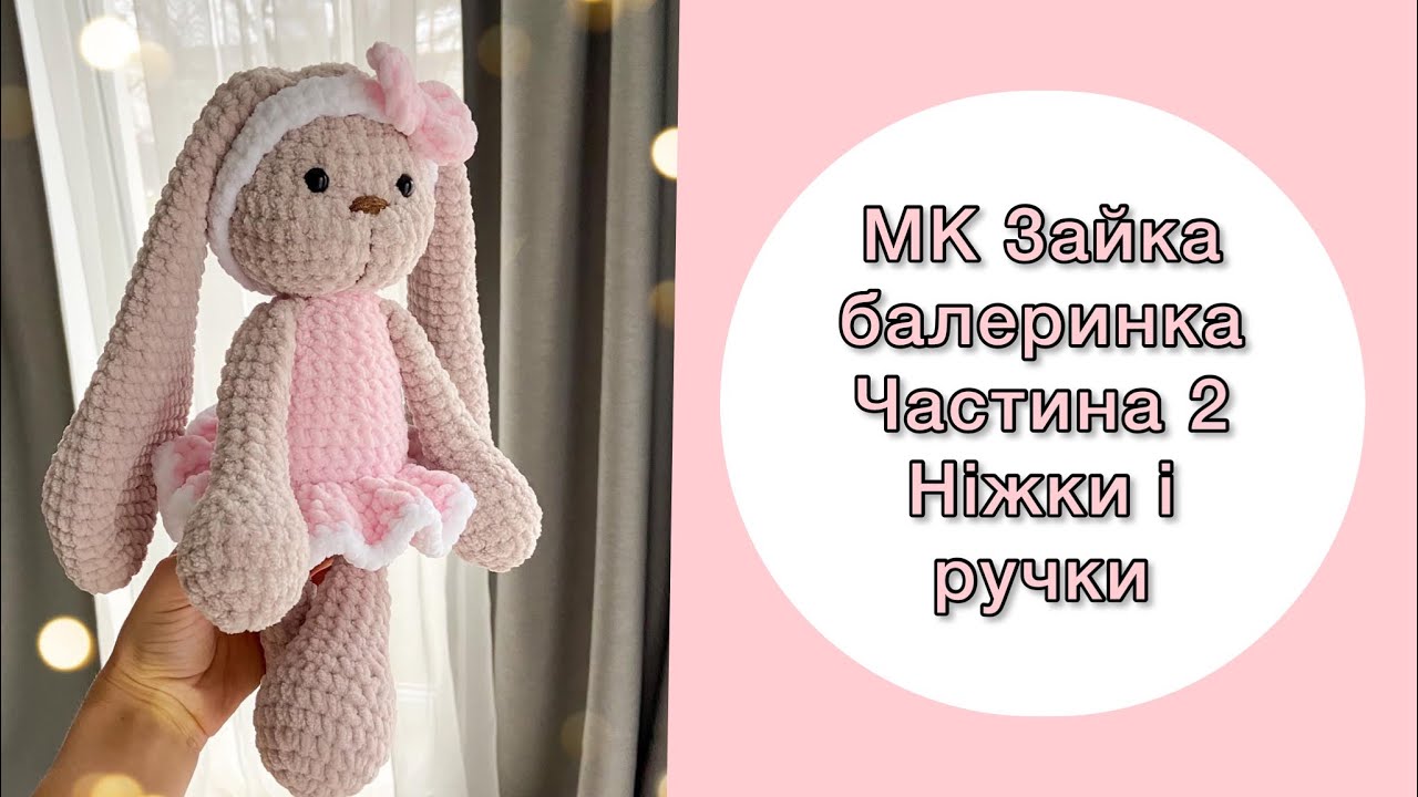 Зайка-балеринка з плюшевих ниточок гачком. Частина 2. Ніжки та ручки.