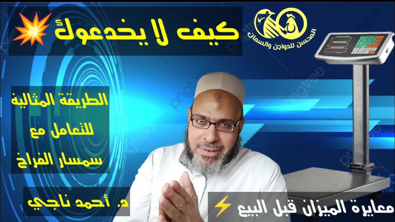 طريقتين لتفادي غش تاجر الفراخ وسرقة الميزان💥والطريقة الصحيحة لبيع الدواجن للسمسار 💫 المحسن للدواجن #