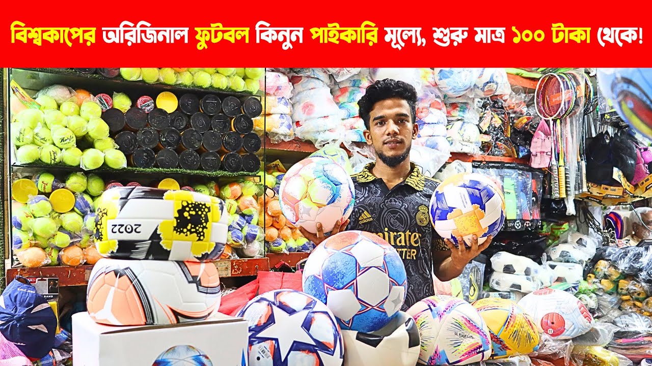 ফুটবলের পাইকারি মার্কেট গুলিস্তান । Football Wholesale Market in Bangladesh