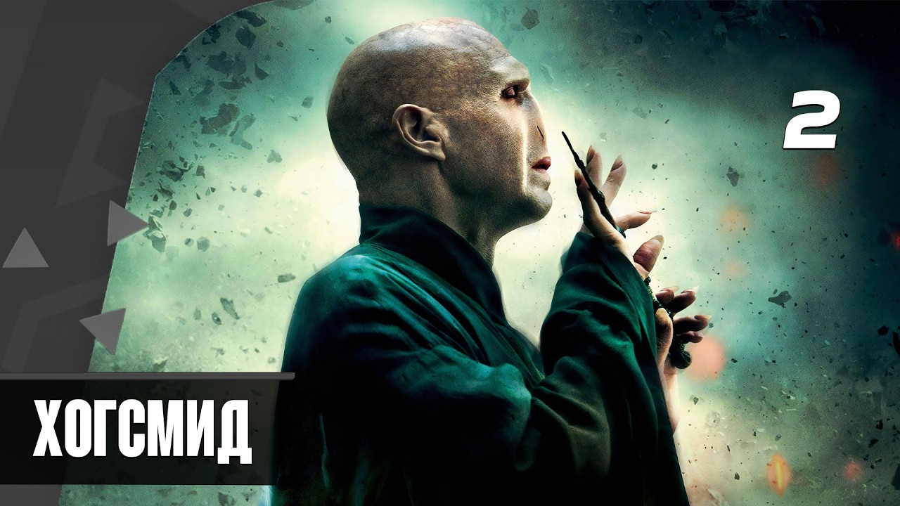 Прохождение Harry Potter And The Deathly Hallows Part 2 — Часть 2: Хогсмид