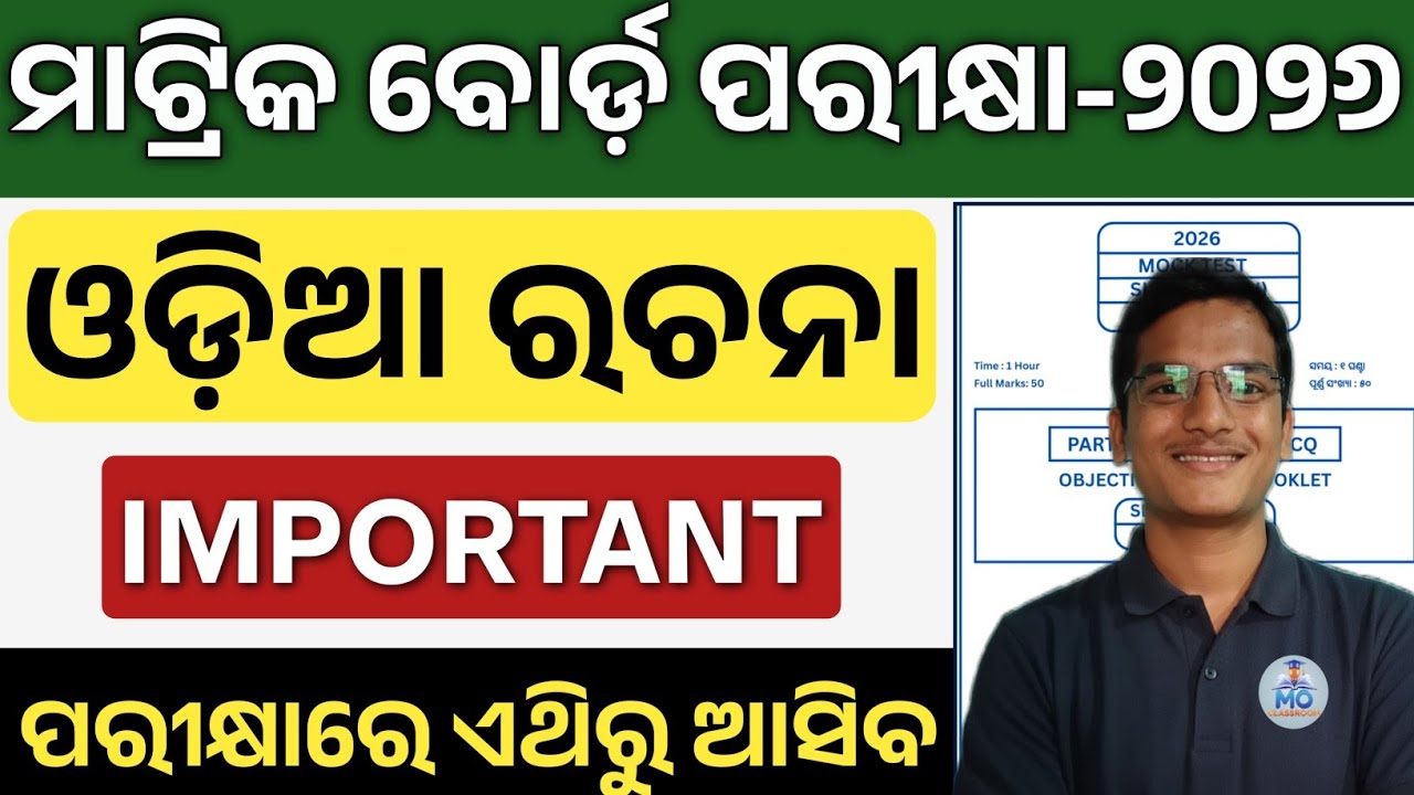 Important Odia Essay Class 10 | 10th class board exam paper 2026 mil odia