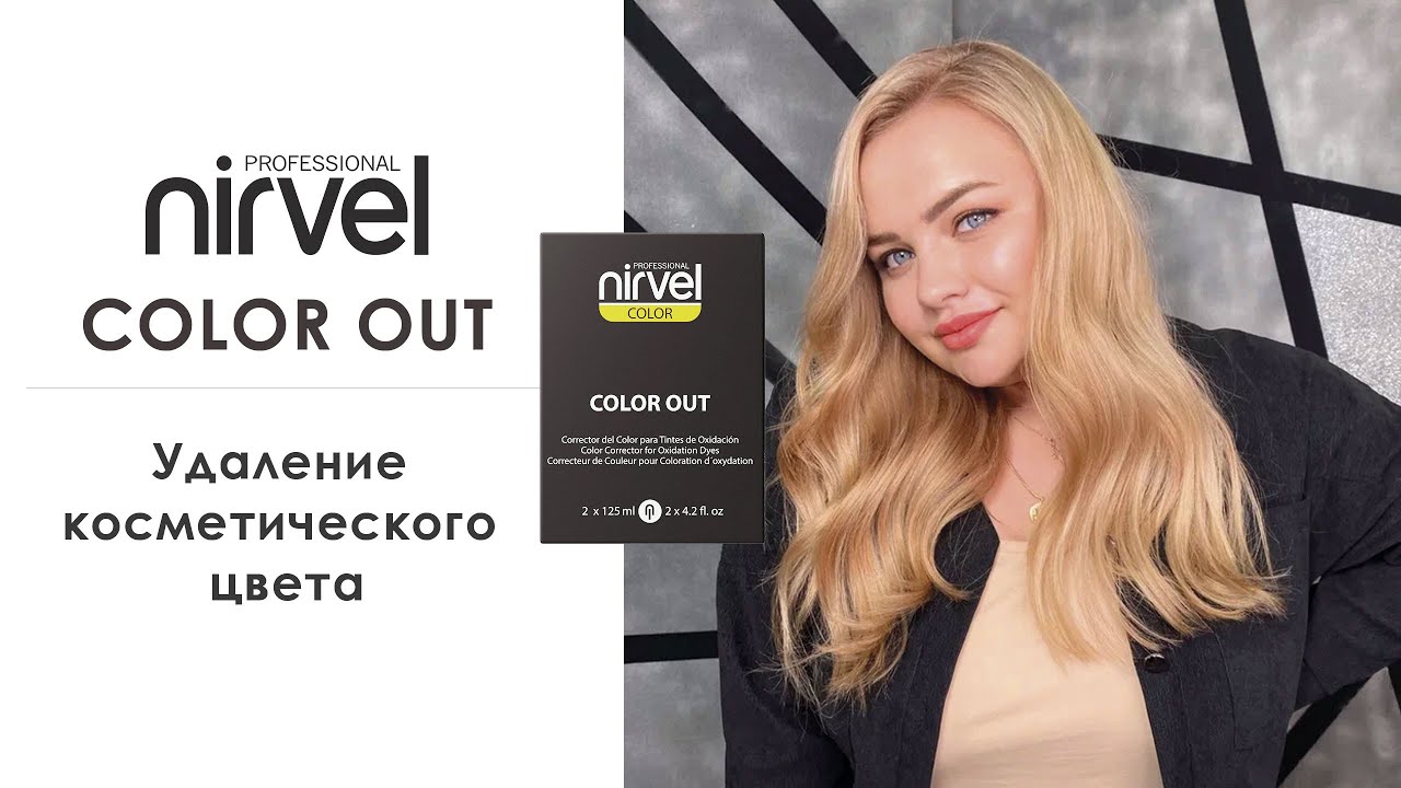 Удаление косметического цвета с волос средствами Nirvel Professional