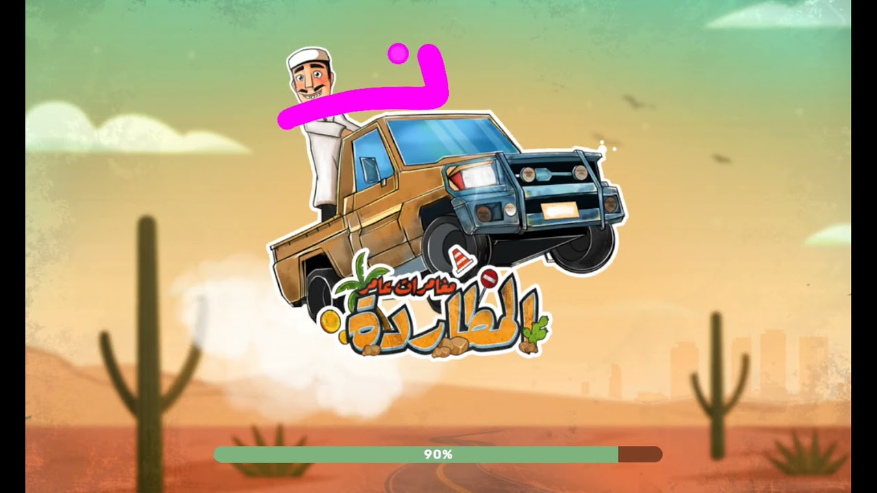 مغامرات عامر  قولو رايكم بلعبي في التعليقات احبكم كثير♡♡