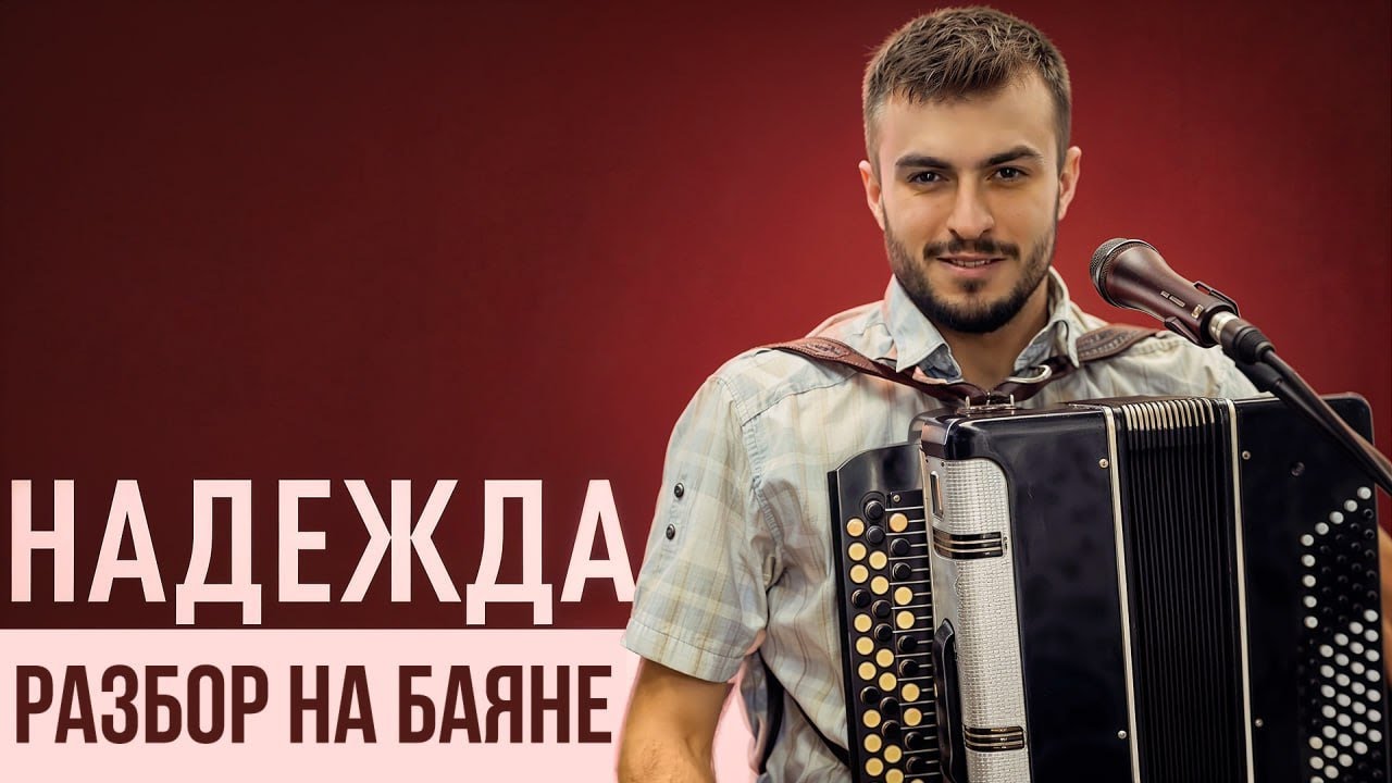 ♫ ♫ ♫ НАДЕЖДА | Разбор легендарной песни на баяне!