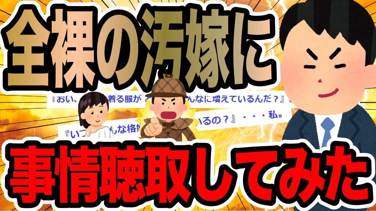 全裸の汚嫁に事情聴取してみた【2ch修羅場スレ】