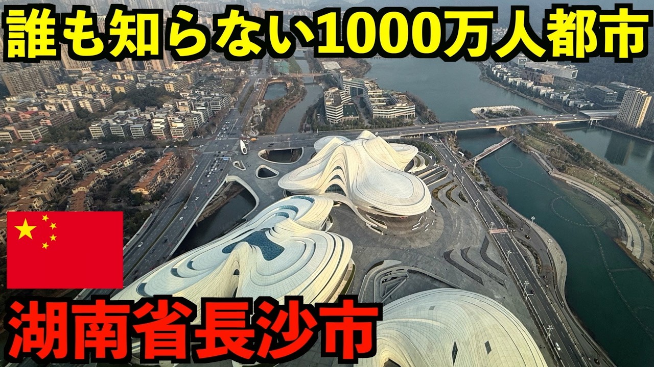 中国の内陸にある謎の1000万人都市が凄すぎました…【湖南省長沙市】